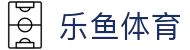 乐鱼体育官方入口 - 认准乐鱼体育官网唯一指定安全登录网址